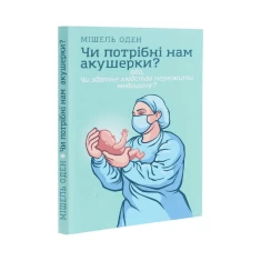 Книга Чи потрібні нам акушерки - Мішель Оден Книга Чи потрібні нам акушерки - Мішель Оден