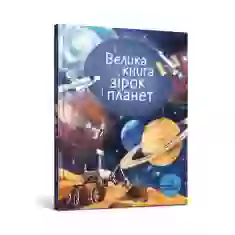 Книга Велика книга зірок і планет - Емілі Боун