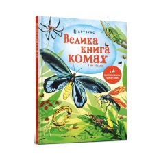 Книга Велика книга комах і не тільки - Емілі Боун Книга Велика книга комах і не тільки - Емілі Боун