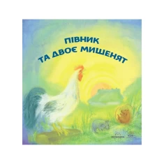 Книга Півник та двоє мишенят