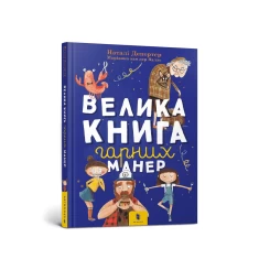 Книга Велика книга гарних манер - 	Наталі Депортер