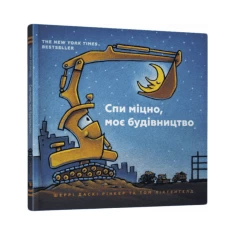 Книга Спи міцно, моє будівництво - Шеррі Даскі Рінкер Книга Спи міцно, моє будівництво - Шеррі Даскі Рінкер