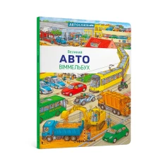 Книга Великий Авто. Віммельбух - Стефан Зайдел