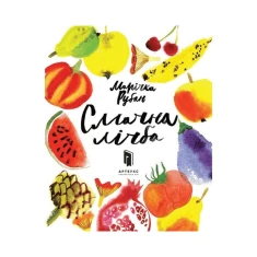 Книга Смачна лічба - Марічка Рубан Книга Смачна лічба - Марічка Рубан