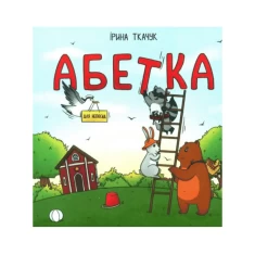 Книга Абетка для непосид - Ірина Ткачук Книга Абетка для непосид - Ірина Ткачук