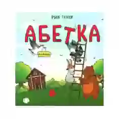 Книга Абетка для непосид - Ірина Ткачук