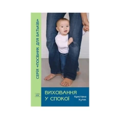 Книга Виховання у спокої - Кристіана Кутик Книга Виховання у спокої - Кристіана Кутик