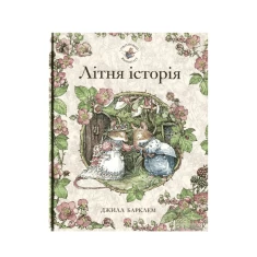 Книга Літня історія. Ожиновий живопліт - Джилл Барклем