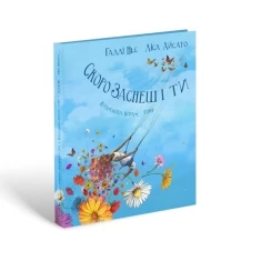 Книга Скоро заснеш і ти - Гадді Ньє, Ліса Айсато