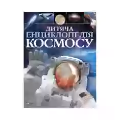 Книга Дитяча енциклопедія космосу - Сперроу Джайлс
