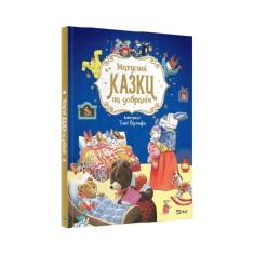 Книга Матусині казки на добраніч - Казаліс Анна Книга Матусині казки на добраніч - Казаліс Анна