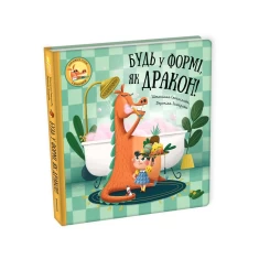 Книга Будь у формі, як дракон! - Штепанка Секанінова