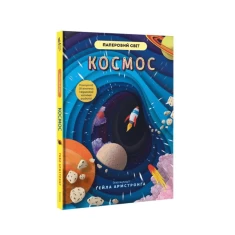 Книга Космос - Рут Сімонс, Ґейл Армстронґ