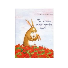 Книга Так сильно люблю тільки тебе - Ютта Ланґройтер