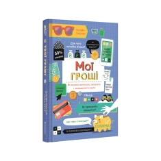 Книга Мої гроші - Джейн Бінгхем, Голлі Бейсі