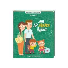 Книга Ми до лікаря йдемо - Світлана Ройз Книга Ми до лікаря йдемо - Світлана Ройз