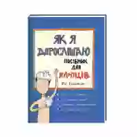 Книга Як я дорослішаю. Посібник для хлопців - Філ Вілкінсон