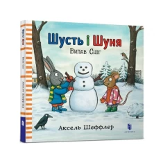 Книга Шусть і Шуня. Випав сніг - Аксель Шеффлер