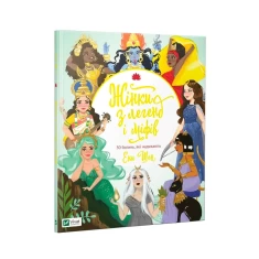 Книга Жінки з легенд та міфів. 50 богинь, які надихають - Шен Енн