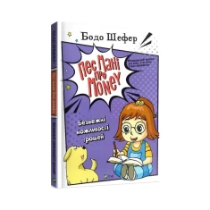 Книга Пес Мані про Money. Безмежні можливості грошей - Бодо Шефер