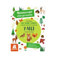Книга Монтессорі: світ досягнень. Моя перша книга з фантастичними наліпками. У лісі - Кьяра Піродді