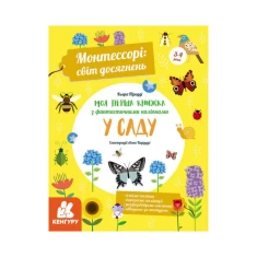 Книга Монтессорі: світ досягнень. Моя перша книга з фантастичними наліпками. У саду - Кьяра Піродді