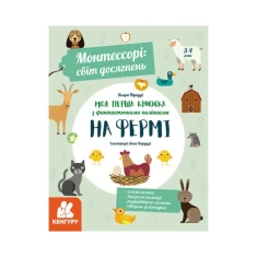 Книга Монтессорі: світ досягнень. Моя перша книга з фантастичними наліпками. На фермі - Кьяра Піродді Книга Монтессорі: світ досягнень. Моя перша книга з фантастичними наліпками. На фермі - Кьяра Піродді