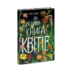 Книга Велика книга квітів - Ювал Зоммер Книга Велика книга квітів - Ювал Зоммер