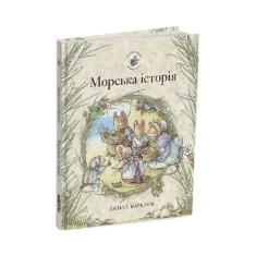 Книга Морська історія. Ожиновий живопліт - Джилл Барклем Книга Морська історія. Ожиновий живопліт - Джилл Барклем