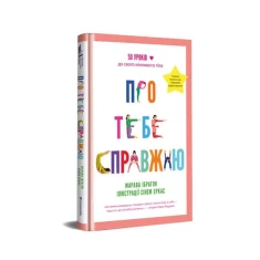 Книга Про тебе справжню - Марава Ібрагім Книга Про тебе справжню - Марава Ібрагім