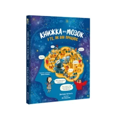 Книжка про мозок і те, як він працює - Бетіна Іп Книжка про мозок і те, як він працює - Бетіна Іп