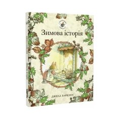 Книга Ожиновий живопліт. Зимова історія - Джилл Барклем