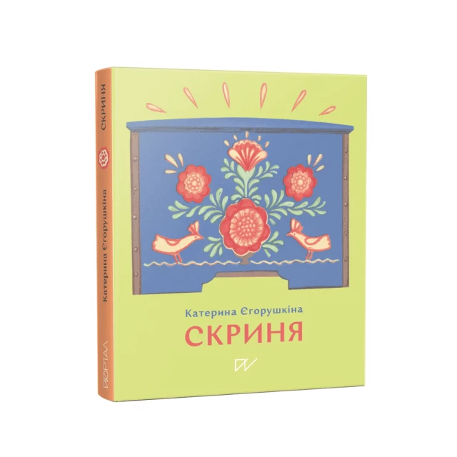 Книга Скриня - Катерина Єгорушкіна