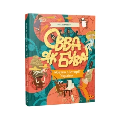 Книга Овва як бува! Абетка з історії України - Олеся Мамчич Книга Овва як бува! Абетка з історії України - Олеся Мамчич