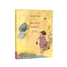 Книга Яблука війни - Надійка Гербіш
