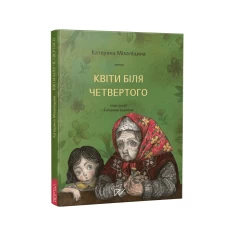 Книга Квіти біля четвертого - Катерина Міхаліцина