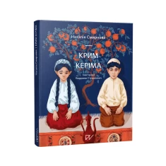 Книга Крим Керіма - Наталія Смирнова, Людмила Стецькович