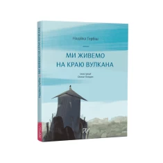 Книга Ми живемо на краю вулкана - Надійка Гербіш