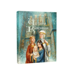 Книга 4 князівни - Олександра Орлова, Анна Сурган