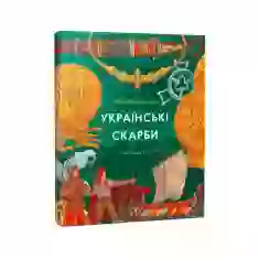 Книга Українські скарби - Валентина Вздульська