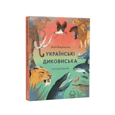 Книга Українські диковиська - Валентина Вздрульська