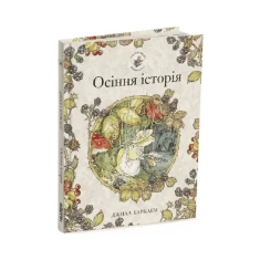 Книга Ожиновий живопліт. Осіння історія - Джилл Барклем Книга Ожиновий живопліт. Осіння історія - Джилл Барклем