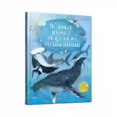 Книга Велика книга морських мешканців - Мінна Лейсі