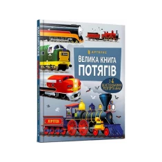 Книга Велика книга потягів - Меґан Калліс