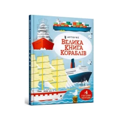 Книга Велика книга кораблів - Мінна Лейсі