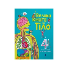 Книга Велика книга про тіло - Мінна Лейсі Книга Велика книга про тіло - Мінна Лейсі