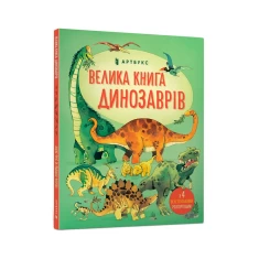 Книга Велика книга динозаврів - Алекс Фріс