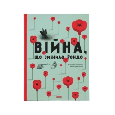 Книга Війна, що змінила Рондо - Романишин Романа, Лесів Андрій
