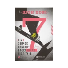 Книга 7 звичок високоефективних підлітків - Шон Кові