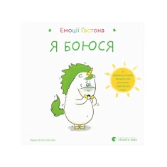 Книга Емоції Ґастона. Я боюся - Шін Орелі Ш'єн Шо